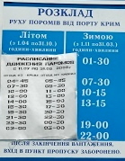 Так выглядит расписание на Крымском берегу